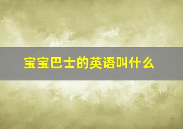 宝宝巴士的英语叫什么