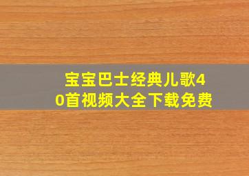 宝宝巴士经典儿歌40首视频大全下载免费