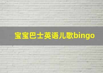 宝宝巴士英语儿歌bingo