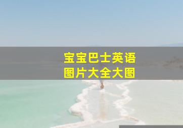 宝宝巴士英语图片大全大图