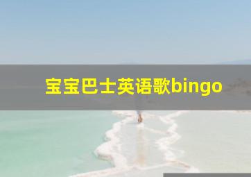 宝宝巴士英语歌bingo