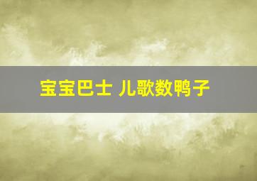 宝宝巴士 儿歌数鸭子