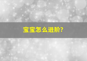 宝宝怎么进阶?