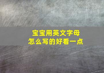 宝宝用英文字母怎么写的好看一点