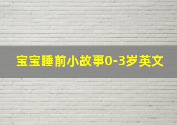 宝宝睡前小故事0-3岁英文