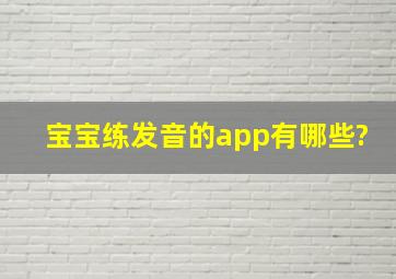 宝宝练发音的app有哪些?