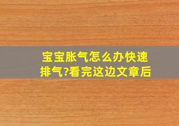 宝宝胀气怎么办快速排气?看完这边文章后