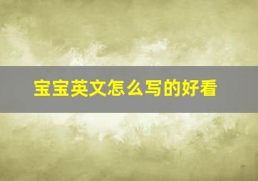 宝宝英文怎么写的好看