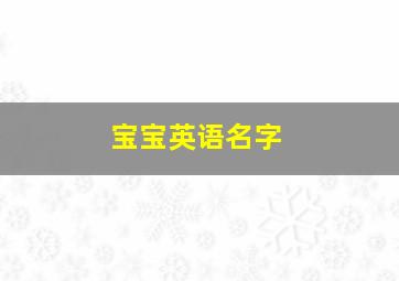 宝宝英语名字