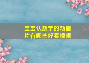 宝宝认数字的动画片有哪些好看视频