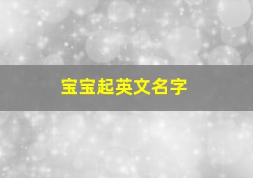 宝宝起英文名字