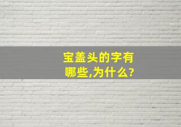 宝盖头的字有哪些,为什么?