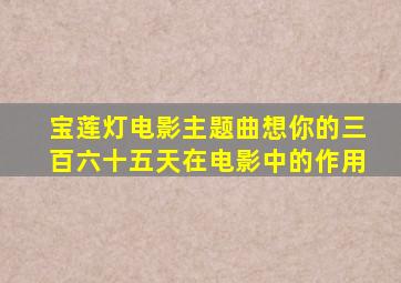 宝莲灯电影主题曲想你的三百六十五天在电影中的作用