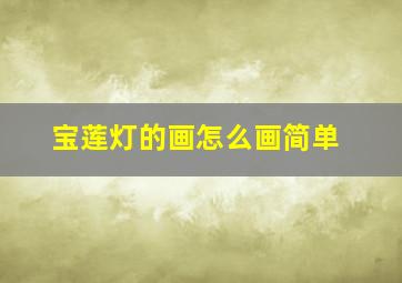 宝莲灯的画怎么画简单