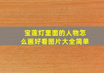 宝莲灯里面的人物怎么画好看图片大全简单