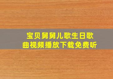 宝贝舅舅儿歌生日歌曲视频播放下载免费听