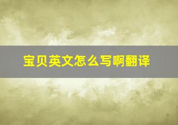 宝贝英文怎么写啊翻译