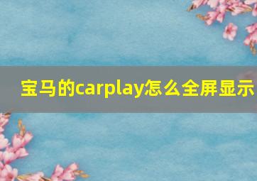 宝马的carplay怎么全屏显示