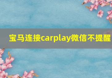 宝马连接carplay微信不提醒