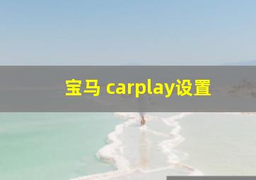 宝马 carplay设置