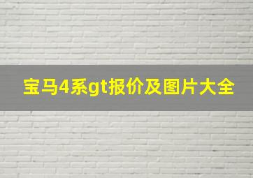 宝马4系gt报价及图片大全