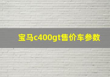 宝马c400gt售价车参数