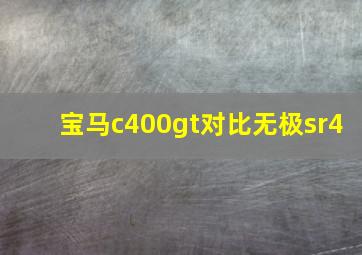 宝马c400gt对比无极sr4