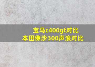 宝马c400gt对比本田佛沙300声浪对比