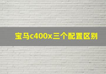 宝马c400x三个配置区别