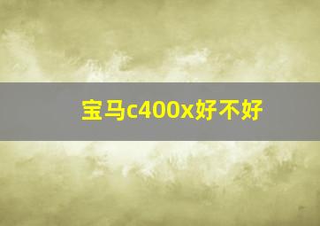 宝马c400x好不好