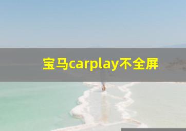 宝马carplay不全屏