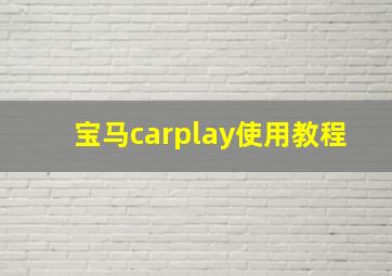 宝马carplay使用教程