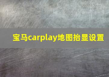 宝马carplay地图抬显设置