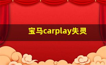 宝马carplay失灵