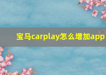 宝马carplay怎么增加app