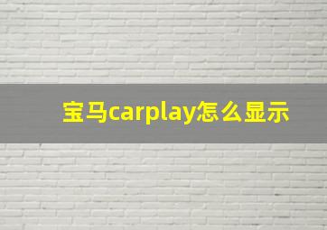 宝马carplay怎么显示