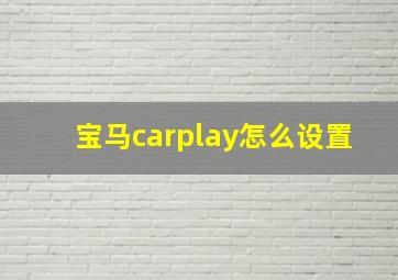 宝马carplay怎么设置