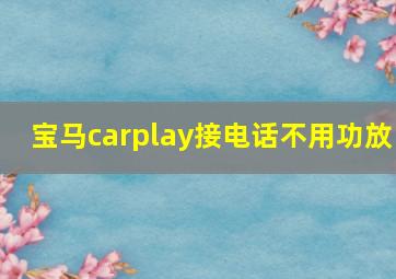 宝马carplay接电话不用功放