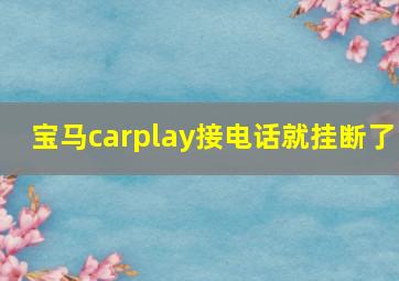 宝马carplay接电话就挂断了