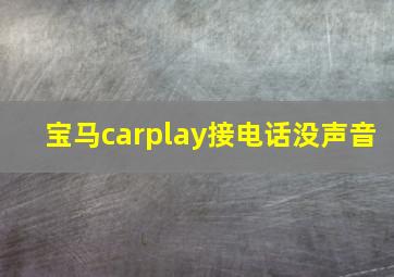 宝马carplay接电话没声音