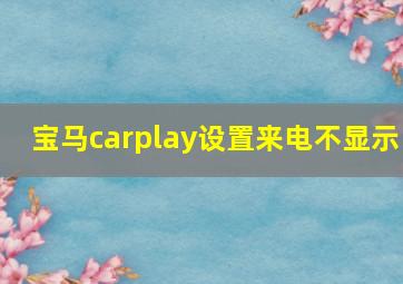 宝马carplay设置来电不显示