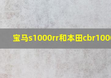 宝马s1000rr和本田cbr1000rr