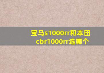 宝马s1000rr和本田cbr1000rr选哪个