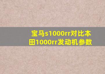 宝马s1000rr对比本田1000rr发动机参数