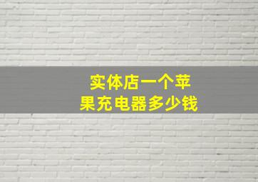 实体店一个苹果充电器多少钱