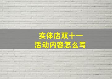 实体店双十一活动内容怎么写