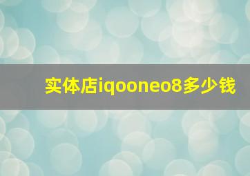 实体店iqooneo8多少钱