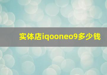 实体店iqooneo9多少钱