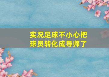 实况足球不小心把球员转化成导师了