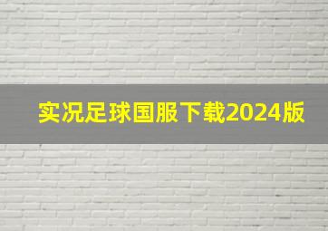 实况足球国服下载2024版